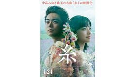 『糸』ポスター（C）2020映画『糸』製作委員会