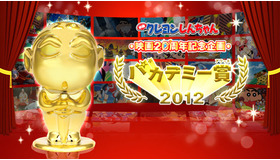 映画『クレヨンしんちゃん』20周年特別企画「バカデミー賞（アワード）2012」