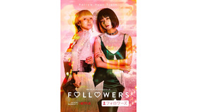 Netflixオリジナルシリーズ「FOLLOWERS」