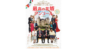 『最高の花婿 アンコール』　（C）2018 LES FILMS DU PREMIER - LES FILMS DU 24 - TF1 FILMS PRODUCTION