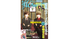 「フラワーズ」3月号　表紙