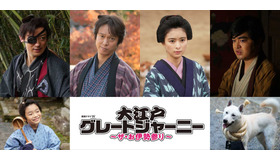 連続ドラマW「大江戸グレートジャーニー ～ザ・お伊勢参り～」