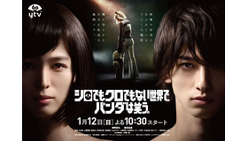 「シロでもクロでもない世界で、パンダは笑う。」ポスタービジュアル (C) ytv