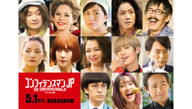 『コンフィデンスマンJP　プリンセス編』追加キャスト　（C）2020「コンフィデンスマンJP」製作委員会