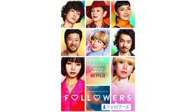 Netflixオリジナルシリーズ「FOLLOWERS」