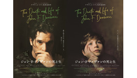 『ジョン・F・ドノヴァンの死と生』新ビジュアル　（C）THE DEATH AND LIFE OF JOHN F. DONOVAN INC., UK DONOVAN LTD.