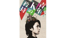 舞台「青年Kの矜持」(C)LAUSU