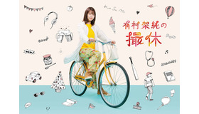 「有村架純の撮休」製作委員会