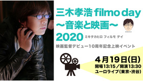 三木孝浩 filmo day 2020 イベントビジュアル