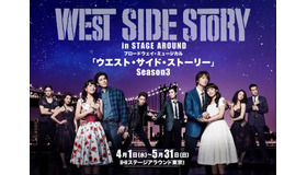ブロードウェイ・ミュージカル「ウエスト・サイド・ストーリー」Season3
