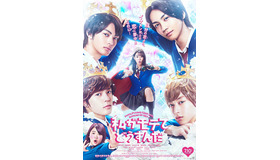 『私がモテてどうすんだ』（C） 2020『私がモテてどうすんだ』製作委員会　（C）ぢゅん子/講談社