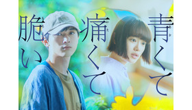 『青くて痛くて脆い』（C）2020「青くて痛くて脆い」製作委員会