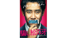 『騙し絵の牙』（C）2020「騙し絵の牙」製作委員会