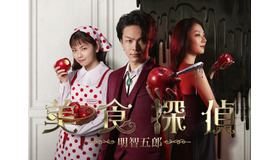 新日曜ドラマ「美食探偵 明智五郎」