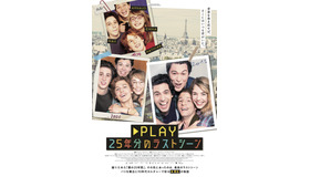 『PLAY 25年分のラストシーン』ポスタービジュアル　（C）2018 CHAPTER 2 - MOONSHAKER II - MARS FILMS - FRANCE 2 CINEMA - CHEZ WAM - LES PRODUCTIONS DU CHAMP POIRIER