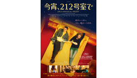 『今宵、212号室で』（C）Les Films Pelleas/Bidibul Productions/Scope Pictures/France 2 Cinema