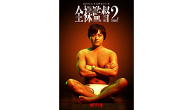 Netflixオリジナルシリーズ「全裸監督 シーズン2」