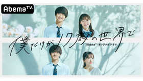 「僕だけが17歳の世界で」（C）AbemaTV