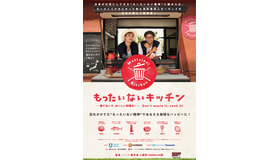 『もったいないキッチン』ポスター