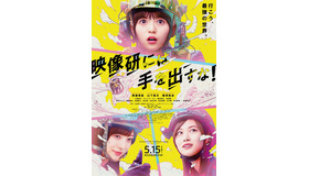 『映像研には手を出すな！』（C）2020 「映像研」実写映画化作戦会議　（C）2016 大童澄瞳／小学館