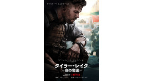 Netflix映画『タイラー・レイク －命の奪還－』4月24日(金)より独占配信開始