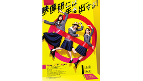 「映像研には手を出すな！」（C）2020 「映像研」実写ドラマ化作戦会議　（C）2016 大童澄瞳／小学館