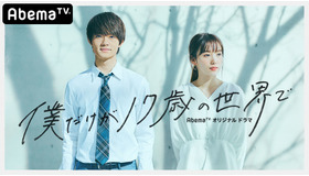 「僕だけが17歳の世界で」（C）AbemaTV