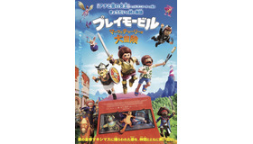 『プレイモービル マーラとチャーリーの大冒険』 (C) 2019-2.9FILM HOLDING ltd-MORGEN PRODUCTION GmbH