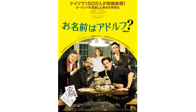 『お名前はアドルフ？』ポスタービジュアル　（C）2018 Constantin Film Produktion GmbH