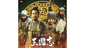 『新解釈・三國志』　（C）2020「新解釈・三國志」製作委員会