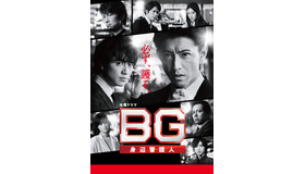 「BG～身辺警護人～」