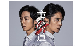 「竜の道　二つの顔の復讐者」