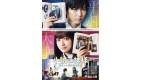 『小説の神様 君としか描けない物語』（C）2020「小説の神様」製作委員会