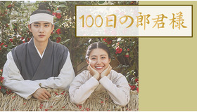 「100日の郎君様」　(C) STUDIO DRAGON CORPORATION