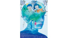 『青くて痛くて脆い』（C）2020映画「青くて痛くて脆い」製作委員会