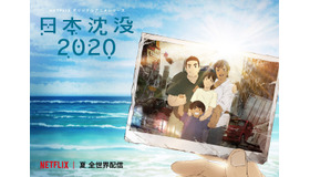 「日本沈没2020」キービジュアル（C）“JAPAN SINKS : 2020”Project Partners