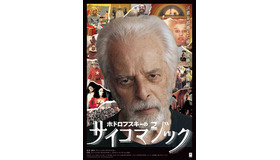 『ホドロフスキーのサイコマジック』　（C）SATORI FILMS FRANCE 2019 （C）Pascal Montandon-Jodorowsky