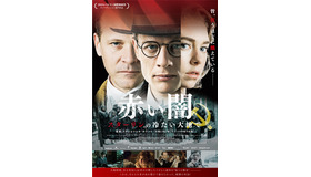 『赤い闇 スターリンの冷たい大地で』　(C) FILM PRODUKCJA - PARKHURST - KINOROB - JONES BOY FILM -KRAKOW FESTIVAL OFFICE - STUDIO PRODUKCYJNE ORKA - KINO SWIAT - SILESIAFILM INSTITUTE IN KATOWICE