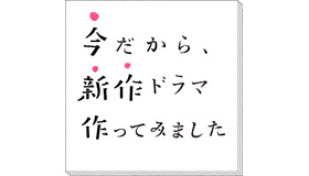 「今だから、新作ドラマ作ってみました」