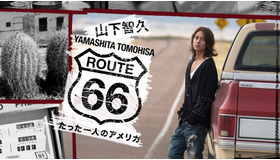 「山下智久･ルート66～たった一人のアメリカ」　（C）ルート66製作委員会