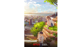 Netflixアニメ映画『泣きたい私は猫をかぶる』キーアート （C） 2020 「泣きたい私は猫をかぶる」製作委員会