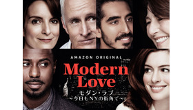 「モダン・ラブ」はAmazon Prime Videoにて独占配信中