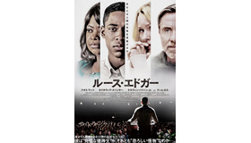 『ルース・エドガー』　（C）2018 DFG PICTURES INC. ALL RIGHTS RESERVED.