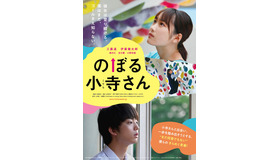 『のぼる小寺さん』（C）2020「のぼる小寺さん」製作委員会　（C）珈琲／講談社　