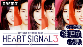 「HEART SIGNAL3」（C）ABEMA
