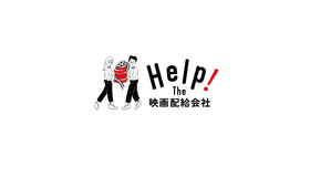 Help! The 映画配給会社プロジェクト