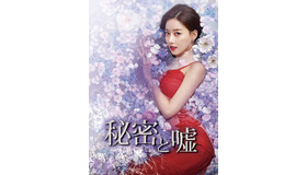 「秘密と嘘」　(C)2018MBC