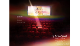メッセージビジュアル　(C)2021「キネマの神様」製作委員会