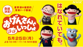 「おげんさんと（ほぼ）いっしょ」