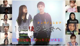 「10年後の梨奈へ」